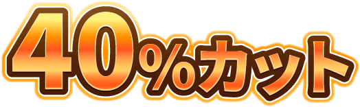 40%カット